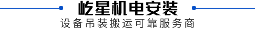屹星機(jī)電安裝,設(shè)備吊裝搬運(yùn)可靠服務(wù)商